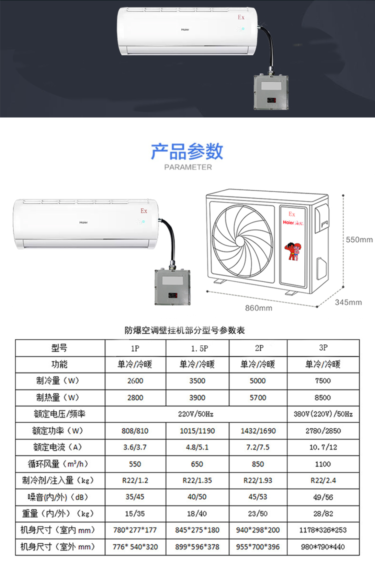 海爾防爆空調技術(shù)參數